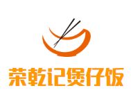 荣乾记煲仔饭加盟