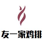 友一家鸡排加盟