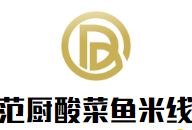 范厨酸菜鱼米线加盟