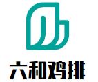 六和鸡排加盟