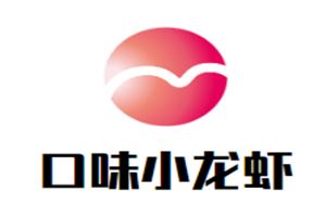 口味小龙虾加盟