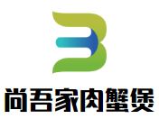 尚吾家肉蟹煲加盟