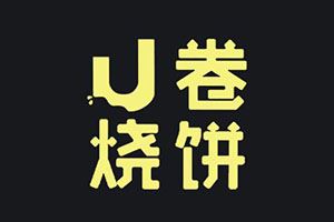 U卷烧饼加盟