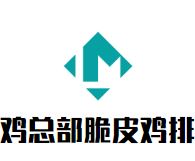 鸡总部脆皮鸡排加盟