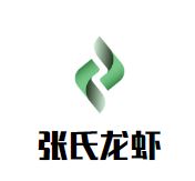 张氏龙虾加盟