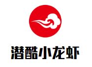 潜酷小龙虾加盟
