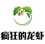 疯狂的龙虾加盟