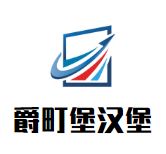爵町堡汉堡加盟