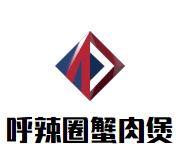 呼辣圈蟹肉煲加盟