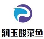 润玉酸菜鱼加盟