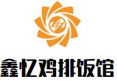 鑫忆鸡排饭馆加盟