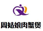 周姑娘肉蟹煲加盟