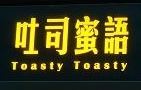 吐司蜜语加盟