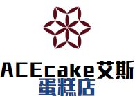 ACEcake艾斯蛋糕店加盟