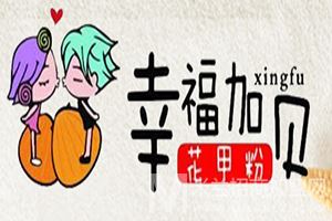 幸福加贝花甲粉加盟