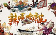辣嘻哈凉皮加盟