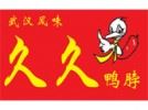 久久鸭脖加盟