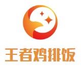 王者鸡排饭加盟