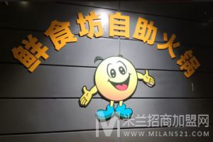 鲜食坊自助火锅加盟