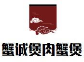 蟹诚煲肉蟹煲加盟