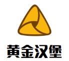 黄金汉堡加盟