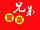 兄弟冒菜加盟