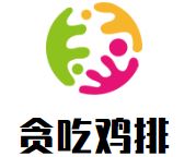 贪吃鸡排加盟