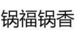 锅福锅香香锅加盟