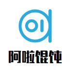 阿啦馄饨加盟