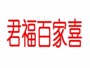 君福百家喜饺子加盟