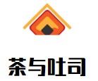 茶与吐司加盟