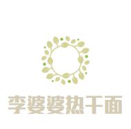 李婆婆热干面加盟