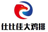 仕比佳大鸡排加盟