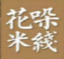 花哚米线加盟