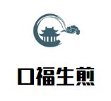 口福生煎加盟