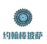 约翰棒披萨加盟