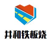 井和铁板烧加盟