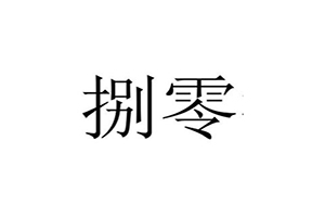 捌零巴食自助火锅加盟