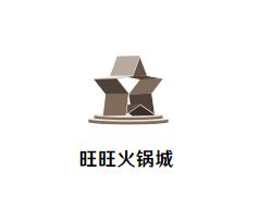 旺旺火锅城加盟