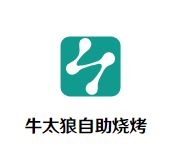 牛太狼自助烧烤加盟
