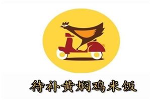 待补黄焖鸡米饭加盟