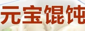 元宝馄饨加盟