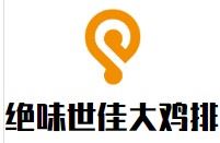 绝味世佳大鸡排加盟