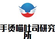 手烫喵吐司研究所加盟