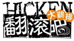 翻滚吧大鸡排加盟