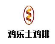 鸡乐士鸡排加盟