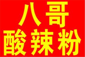 八哥酸辣粉加盟