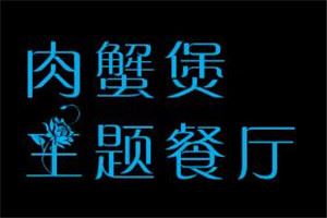 肉蟹煲时尚主题餐厅加盟