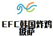 EFC韩国炸鸡披萨加盟