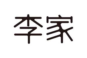 李家石锅鱼火锅加盟
